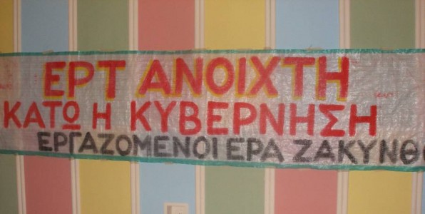 Η αστυνομία εισέβαλε στην ΕΡΑ Ζακύνθου